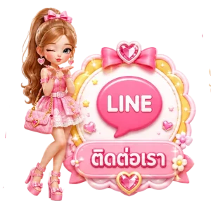 ติดต่อเรา