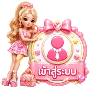 เข้าสู่ระบบ