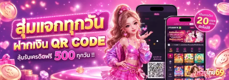 หวยไทยปี 69-โปรโมชั่น