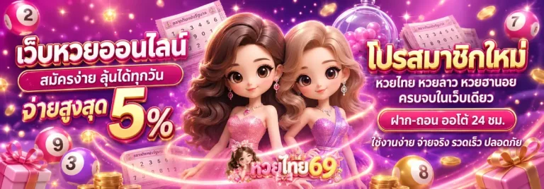 หวยไทยปี 69-โปรโมชั่น