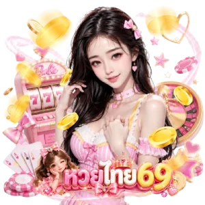 ตรวจหวย ปี 69