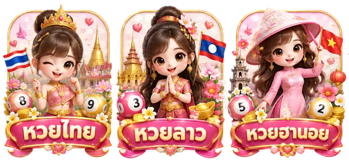 ประเภทหวย