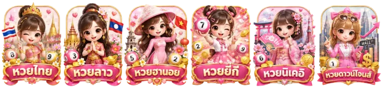 ประเภทหวย