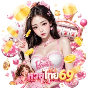 หวย 69 เว็บ ตรง